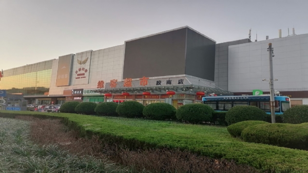 維客超市膠南店